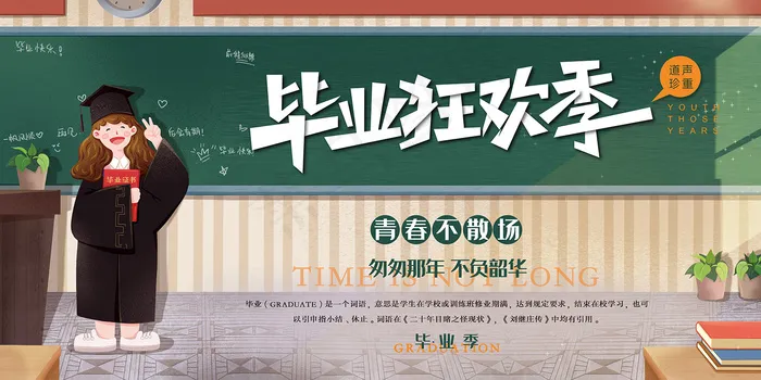 手绘卡通校园毕业季海报psd模版下载