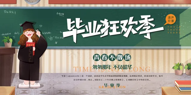 手绘卡通校园毕业季海报