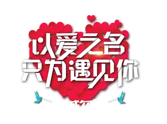 情人节以爱之名