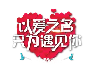 情人节以爱之名