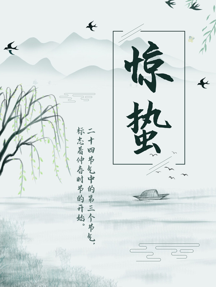 24二十四节气中国风创意惊蛰节日宣传海报模板PSD设计素材