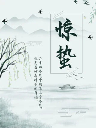 24二十四节气中国风创意惊蛰节日宣传海报模板PSD设计素材