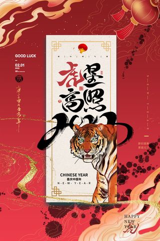 虎年海报2022虎年大吉虎年