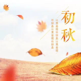 初秋主图促销主图