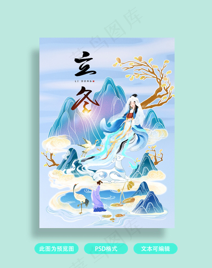 立冬插画海报psd模版下载