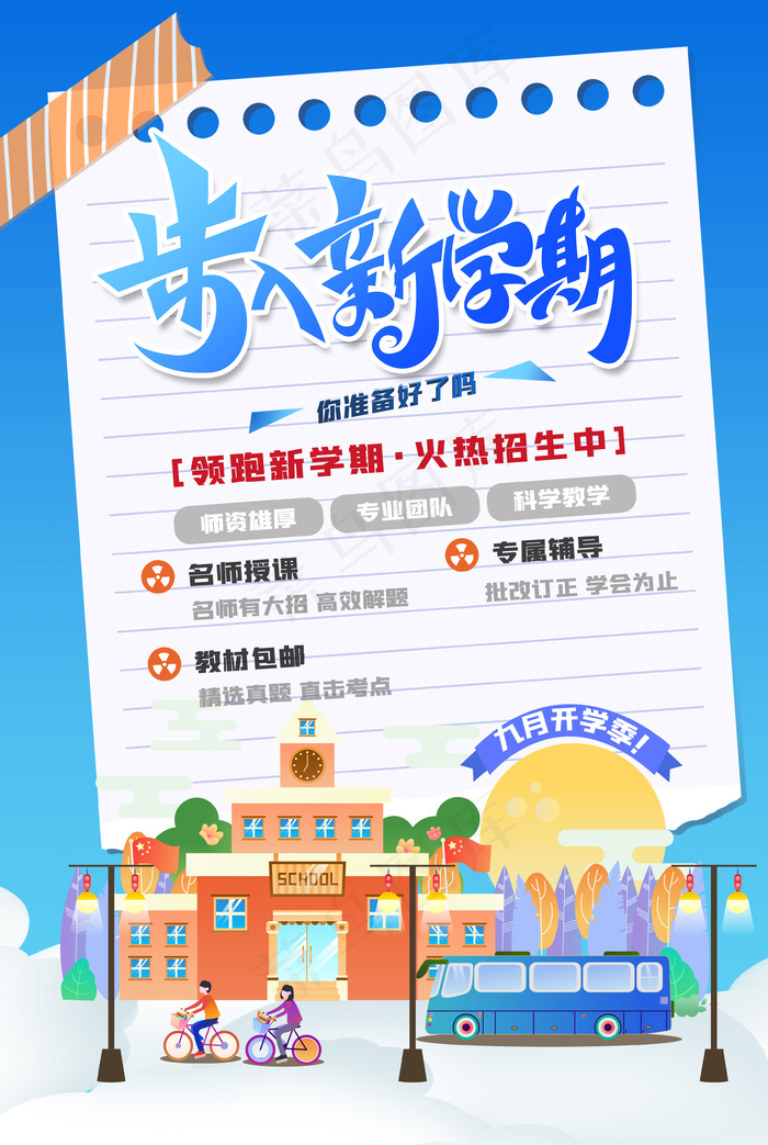 步入新学期psd模版下载