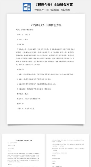 《把握今天》主题班会方案