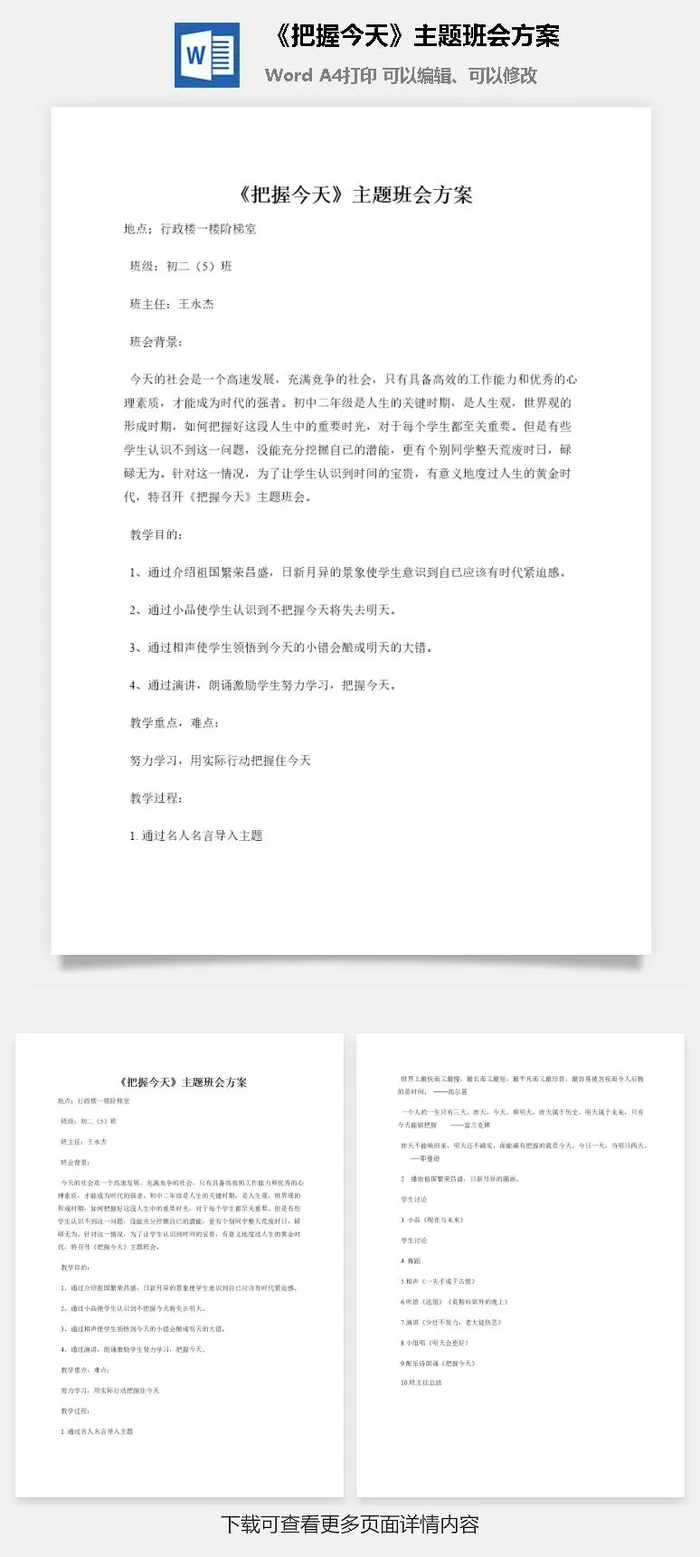 《把握今天》主题班会方案