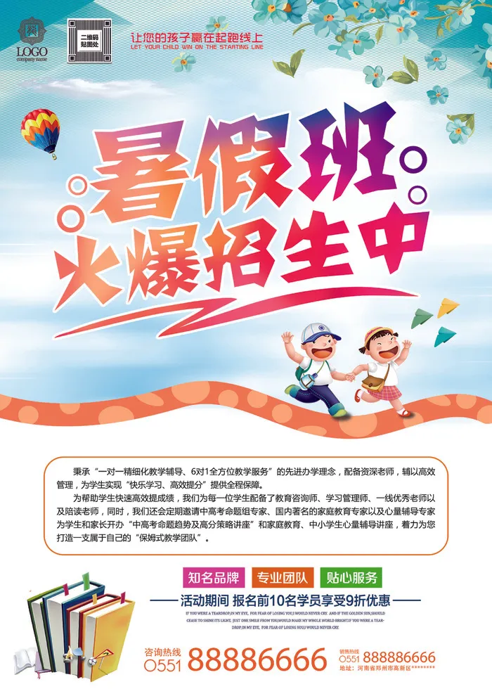 寒暑假招生海报139psd模版下载