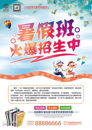 寒暑假招生海报139