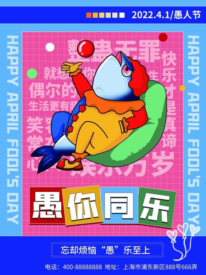 愚人节 愚人节海报