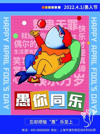 愚人节 愚人节海报