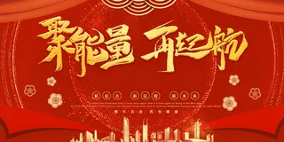 2022年会主题背景墙PS模板企业春节晚会舞台背景LED图片设计素材