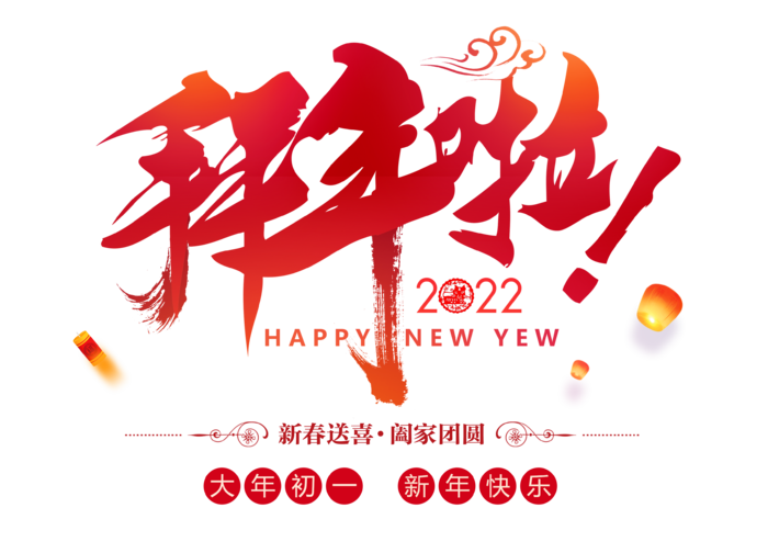 拜年啦免扣元素