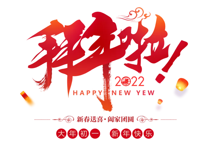 拜年啦免扣元素