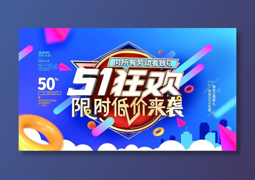 五一51劳动节商场电商活动宣传促销折扣海报展板PSD设计素材