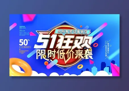 五一51劳动节商场电商活动宣传促销折扣海报展板PSD设计素材