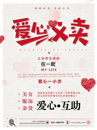 慈善活动爱心义卖公益捐助捐赠活动背景海报展板设计psd素材文件