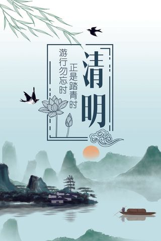 节气清明节海报