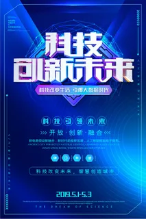 蓝色大气智能云科技科技创新海报