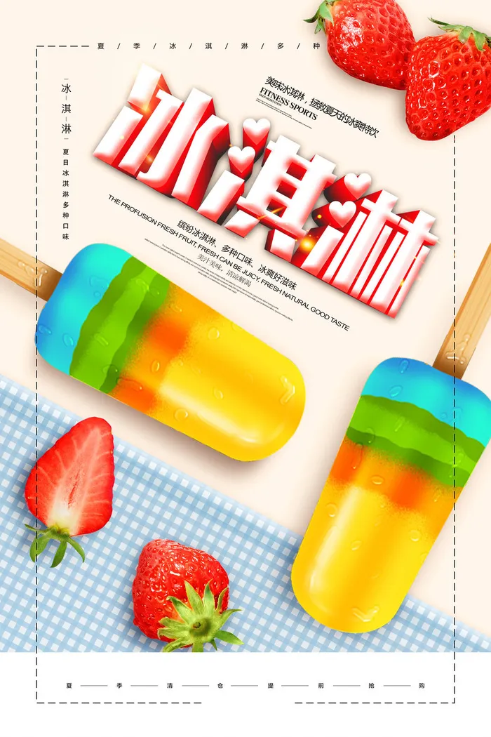 夏季冰淇淋促销psd模版下载
