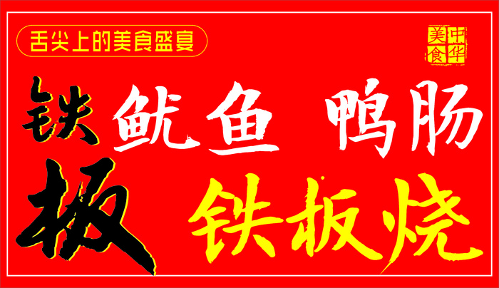 海报、宣传页、简约红色、铁板鱿鱼