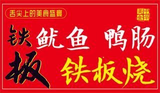 海报、宣传页、简约红色、铁板鱿鱼