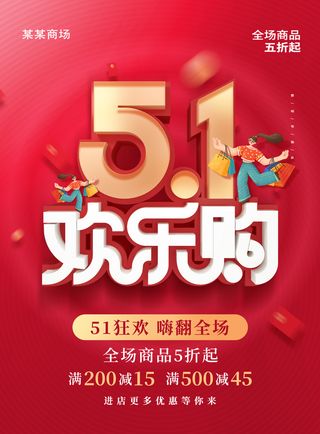 红色五一活动海报