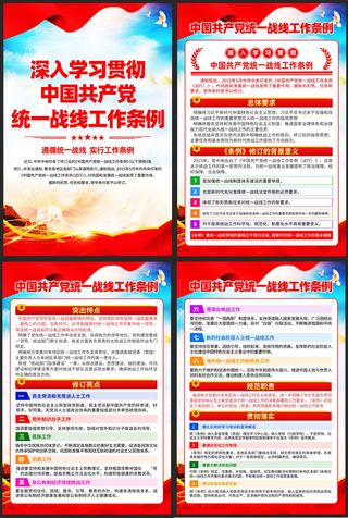 深入学习贯彻统一战线工作条例海报挂画