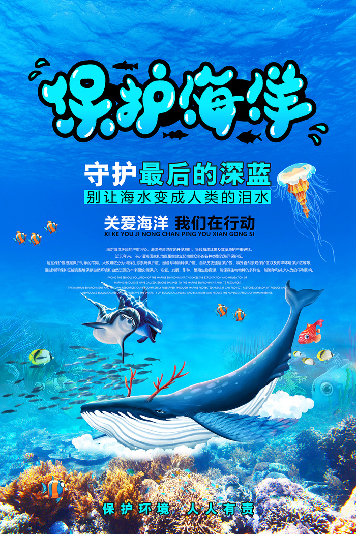 保护海洋维护生态平衡环保宣传海报设计psd模版下载