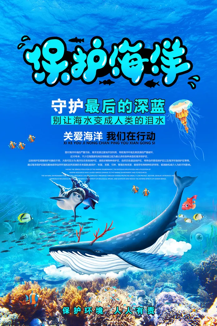 保护海洋维护生态平衡环保宣传海报设计psd模版下载