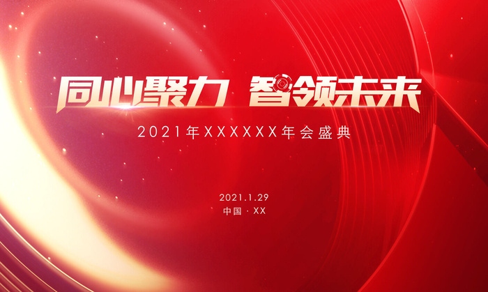 年会盛典海报psd模版下载