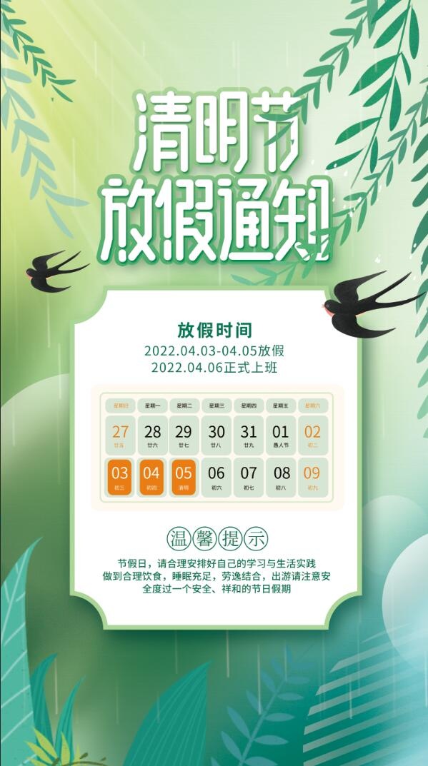 清明节放假通知psd模版下载