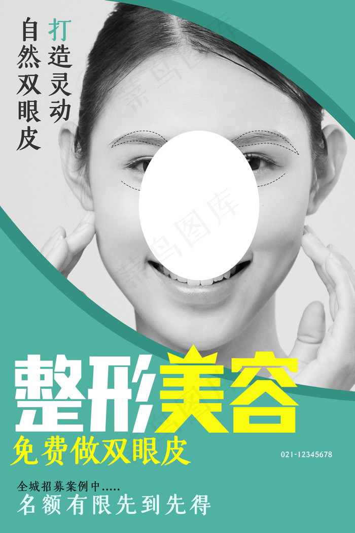 简洁创意唯美美容整形海报