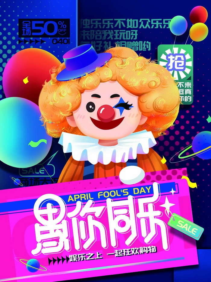 愚人节 愚人节宣传海报