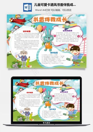 儿童可爱卡通风书香伴我成长word手抄报