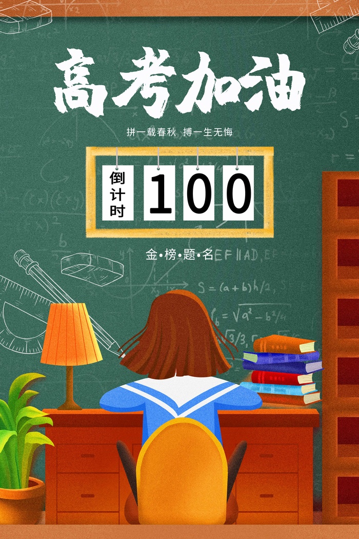 高考 高考海报图片psd模版下载