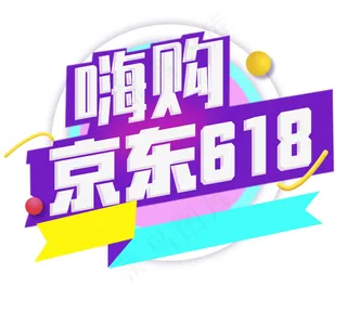 618年中大促