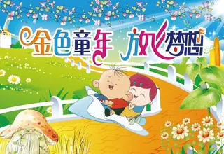 幼儿园 金色童年 放飞梦想 