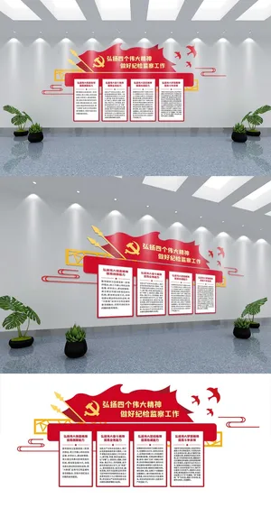 纪检监察文化墙纪检四个伟大精神党建文化墙