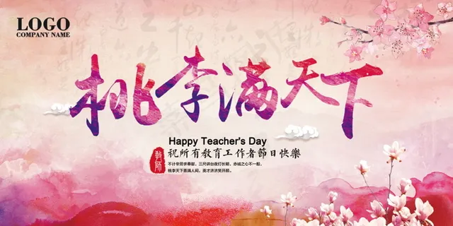 教师节节日快乐  教师节节日快乐