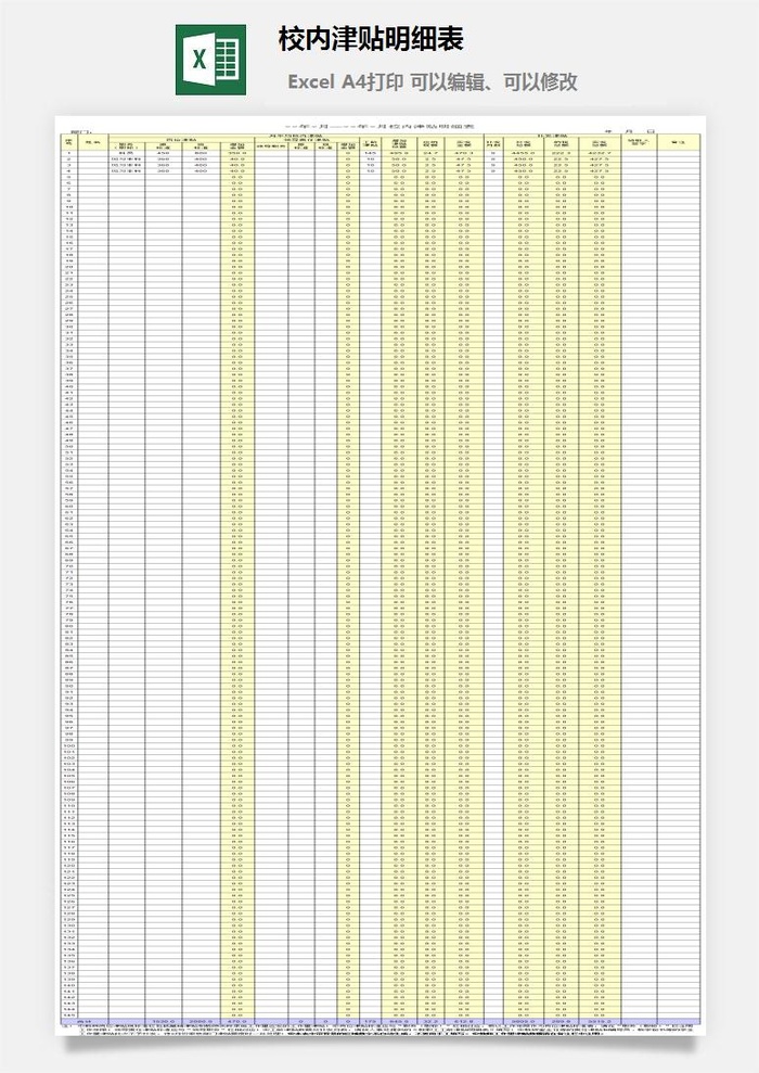 校内津贴明细表excel模板
