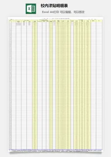 校内津贴明细表excel模板 校内津贴明细表excel模板