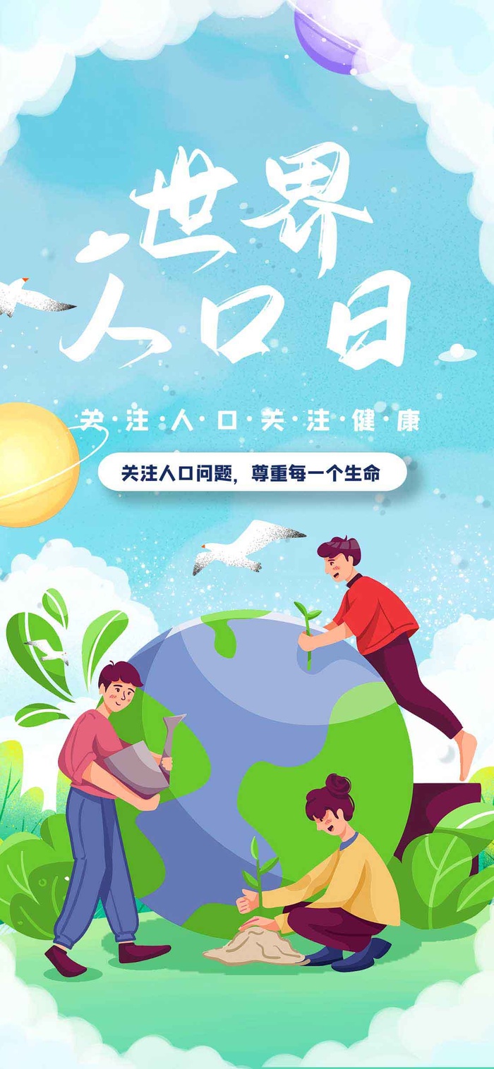 自然保护世界人口日