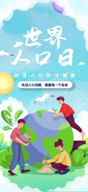 自然保护世界人口日