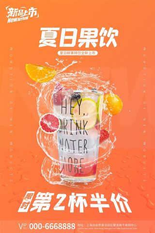 夏日冷饮水果茶水果汁橙汁草莓汁橙色海报