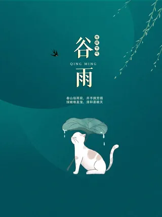 谷雨 谷雨宣传海报
