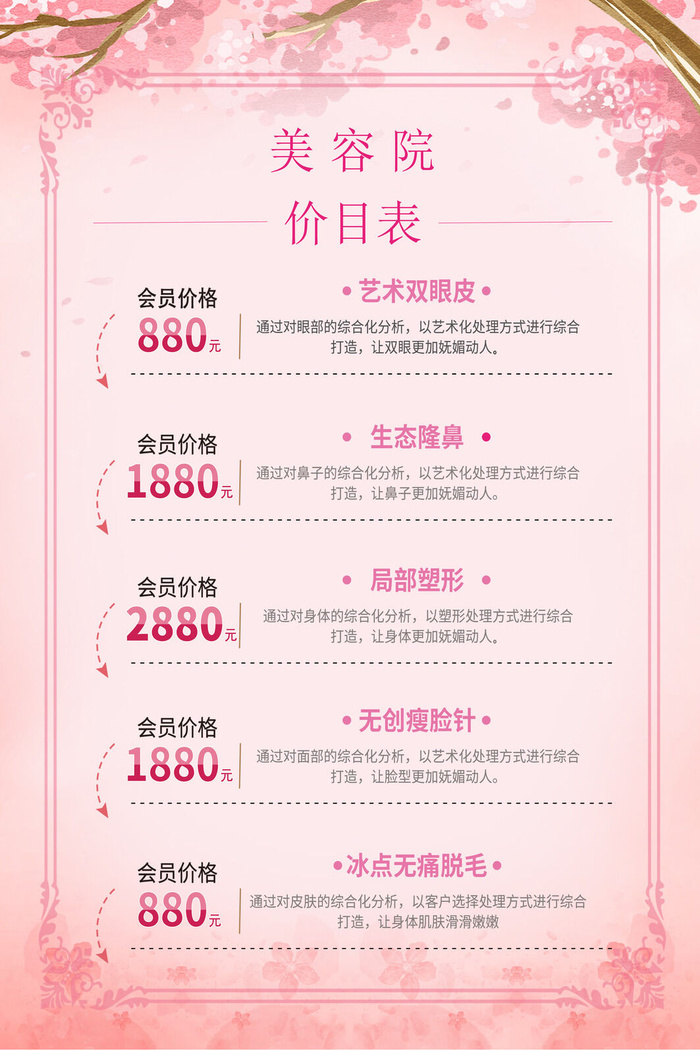医美海报美容院价目表