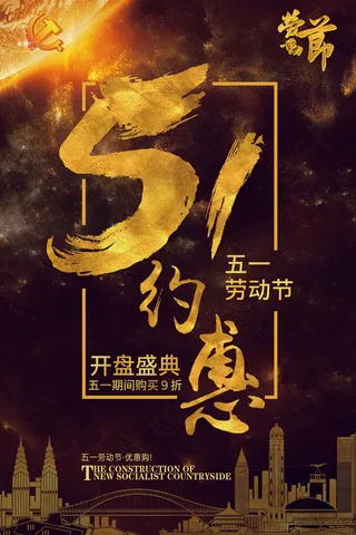 五一劳动节创意促销海报