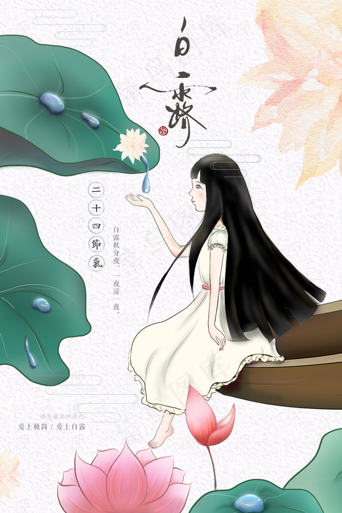 手绘中国传统24节气白露节海报